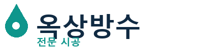 안산 옥상방수 전문 시공 | 누수 걱정 끝