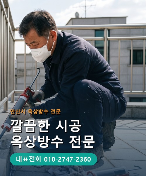 옥상방수 전문 시공업체 메인 비주얼