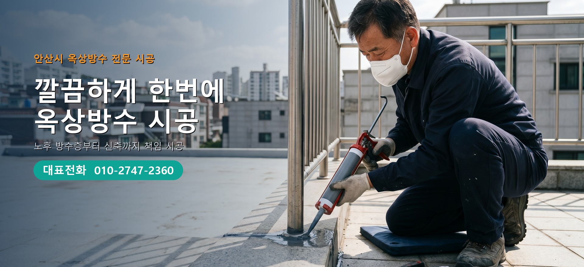 옥상방수 전문 시공업체 메인 비주얼